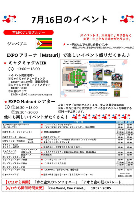 『2025大阪・関西万博』7月16日(水)のイベント