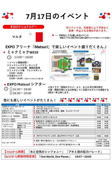 『2025大阪・関西万博』7月17日(木)のイベント