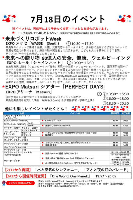 『2025大阪・関西万博』7月18日(金)のイベント