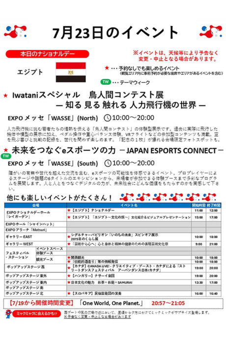 『2025大阪・関西万博』7月23日(水)のイベント