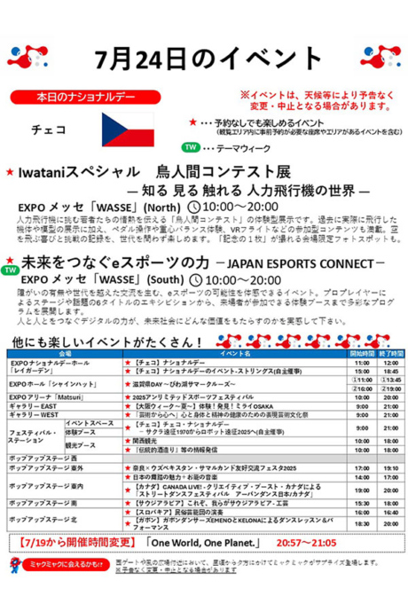 『2025大阪・関西万博』7月24日(木)のイベント