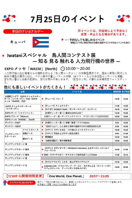 『2025大阪・関西万博』7月25日(金)のイベント