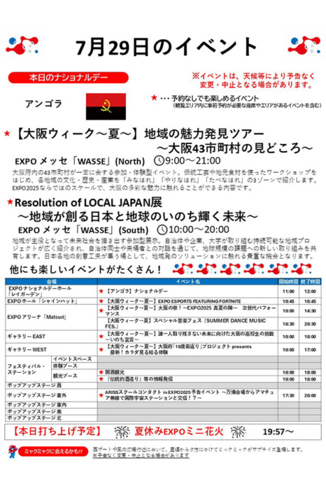 『2025大阪・関西万博』7月29日(火)のイベント