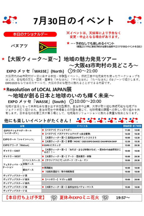 『2025大阪・関西万博』7月30日(水)のイベント