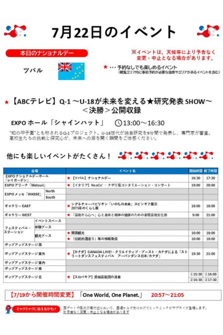 『2025大阪・関西万博』7月22日(火)のイベント