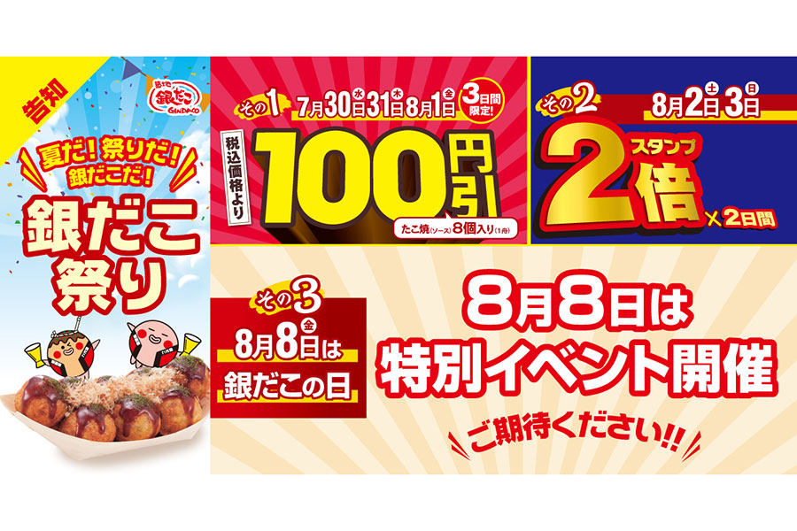 築地銀だこ『銀だこ祭り』内容