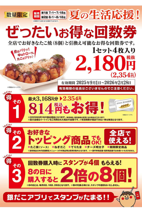 築地銀だこ『ぜったいお得な夏の回数券』4枚セット(2354円)
