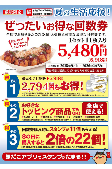 築地銀だこ『ぜったいお得な夏の回数券』11枚セット(5918円)