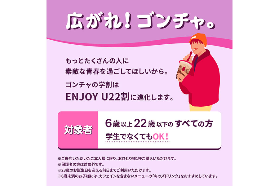 7月10日〜新たに始まる「ENJOY U 22割」画像提供:ゴンチャ