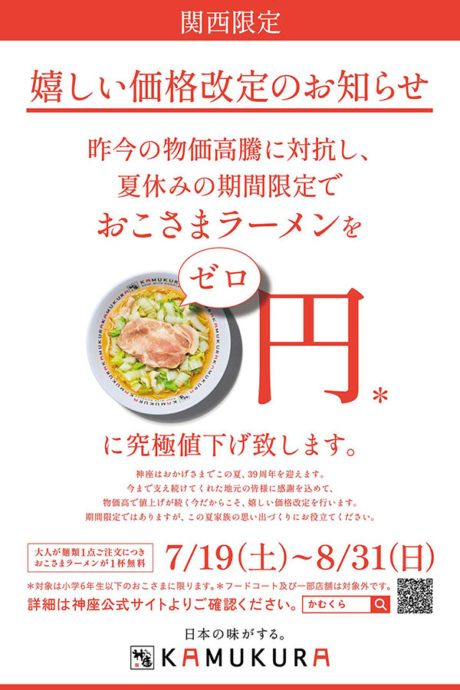 どうとんぼり神座『39周年感謝還元 夏休みこども0(ゼロ)円キャンペーン』