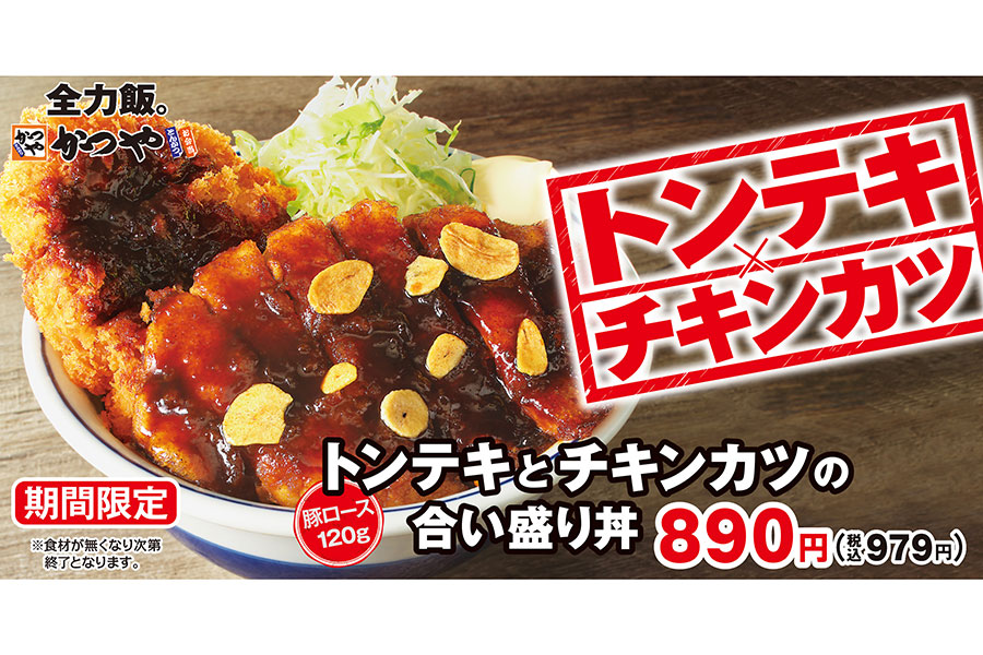 かつや新メニュー「トンテキとチキンカツの合い盛り丼」(979円)