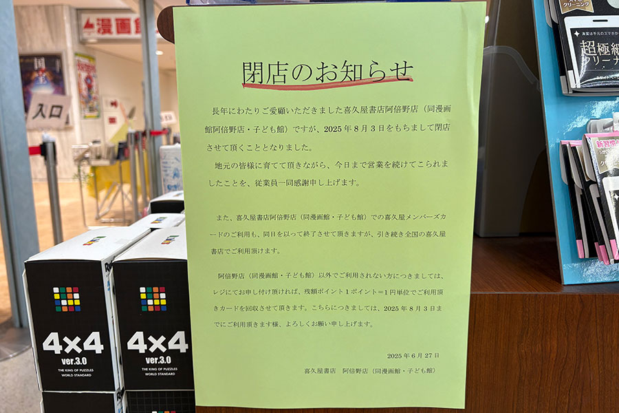 店内に掲出中の「閉店のお知らせ」の貼り紙(撮影日:6月30日)