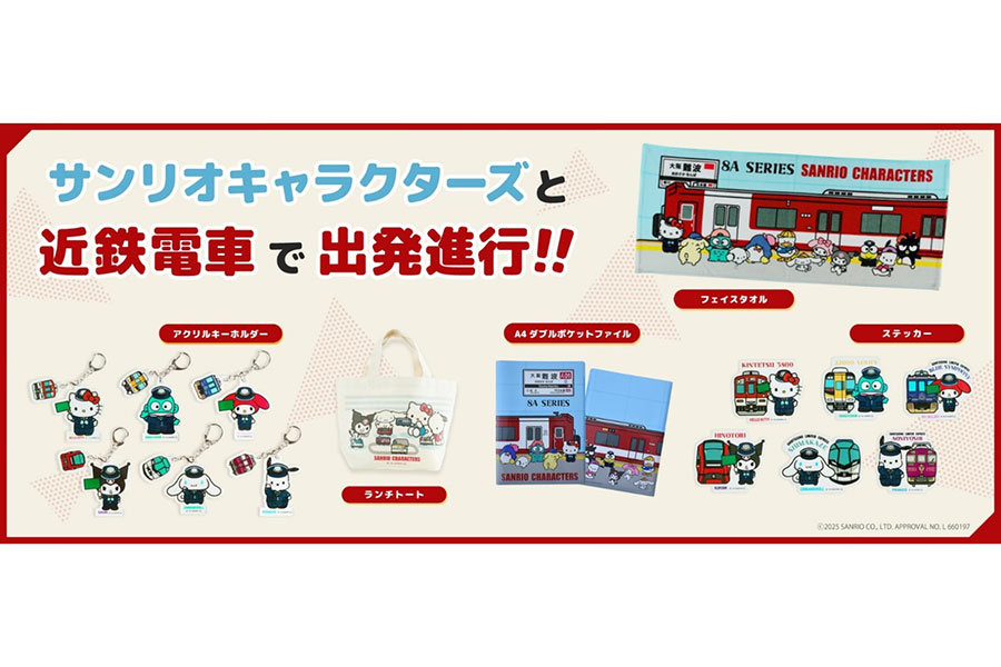 「近鉄電車」と「サンリオキャラクターズ」のコラボグッズ