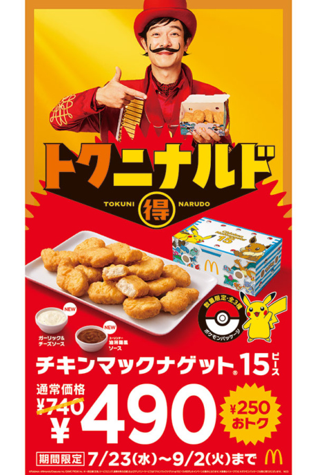 マクドナルド「チキンマックナゲット15ピース」がお得に。新作ソースは2種類