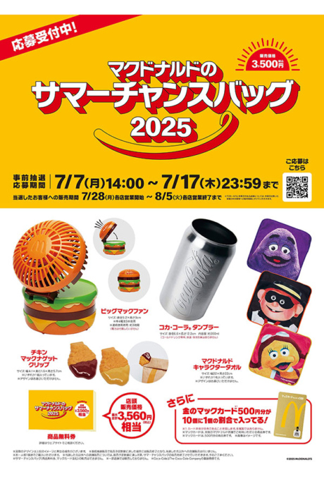 マクドナルド夏の福袋「マクドナルドのサマーチャンスバッグ2025」(3500円)