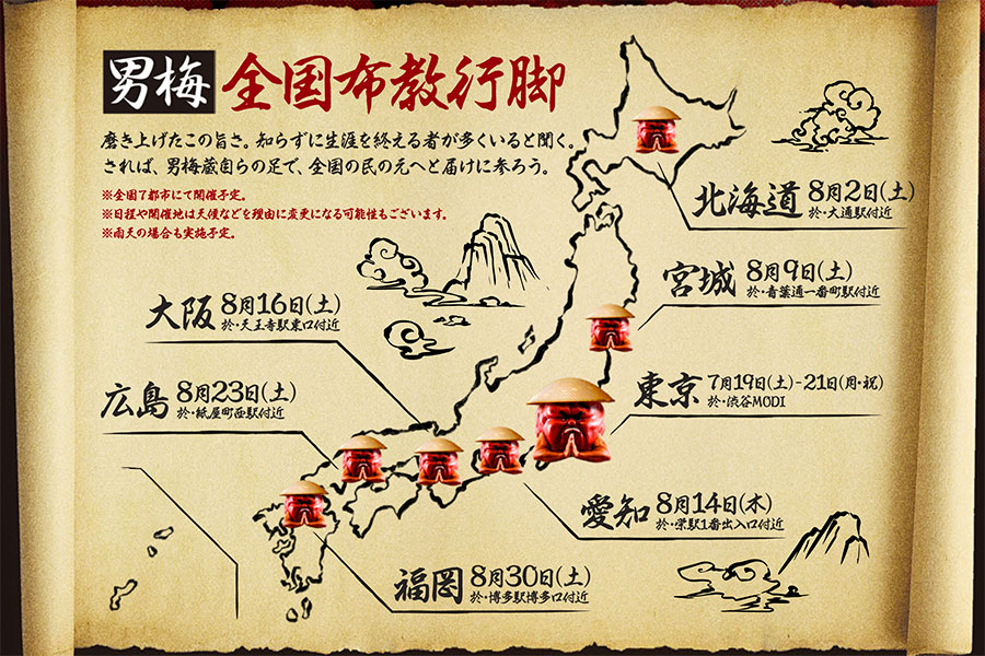 『男梅全国布教行脚』マップ