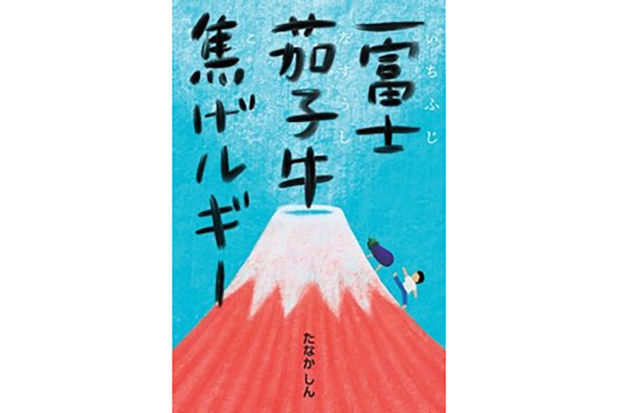 『一富士茄子牛焦げルギー』原作表紙