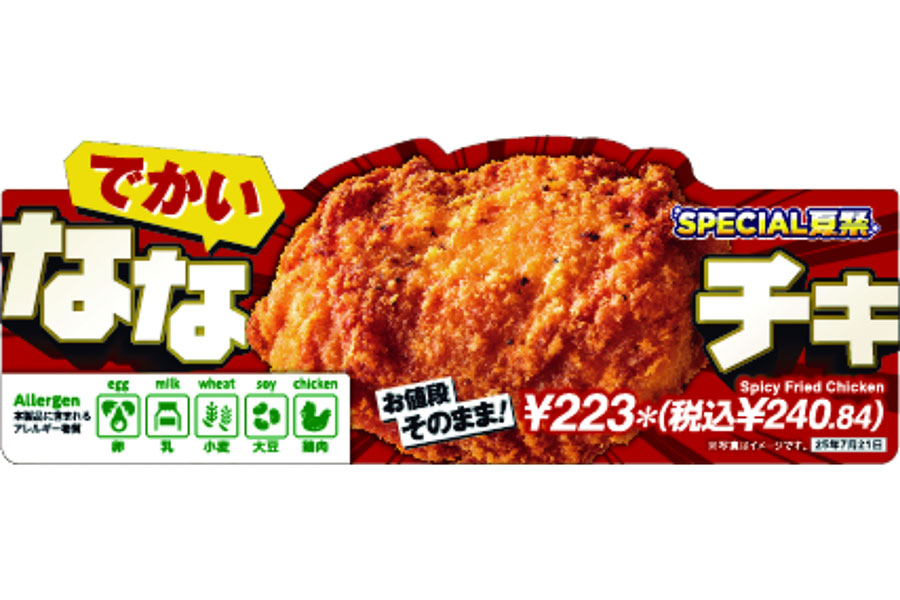 セブン‐イレブン「でかいななチキ」(税抜223円)