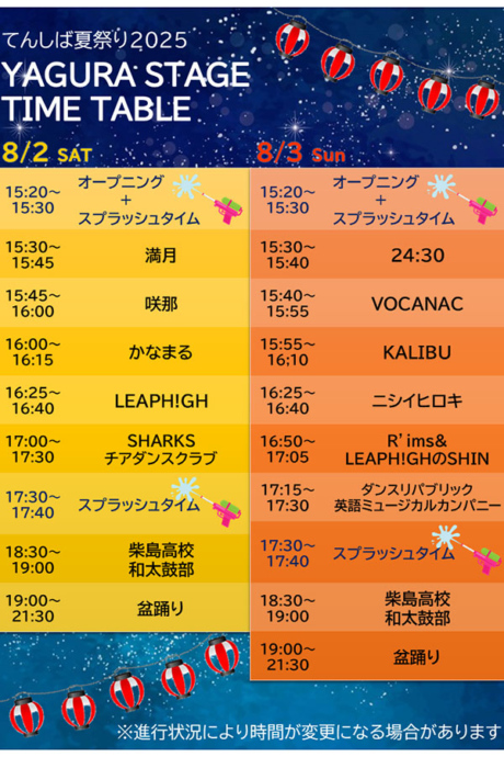 『てんしば夏祭り2025』ステージタイムテーブル