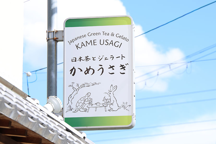 宇治はうさぎと縁深い土地であることもあり(お店の住所も“兎道“)、この店名に