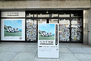 テーマは「行方不明」、約１０万人動員の展覧会が大阪に