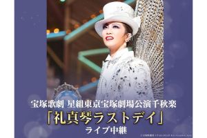 宝塚歌劇団 礼真琴 宝塚星組トップ・礼真琴退団「ラストデイ」は、異例のスケール