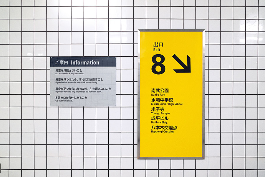 劇中より「ご案内」©2025 映画「8番出口」製作委員会