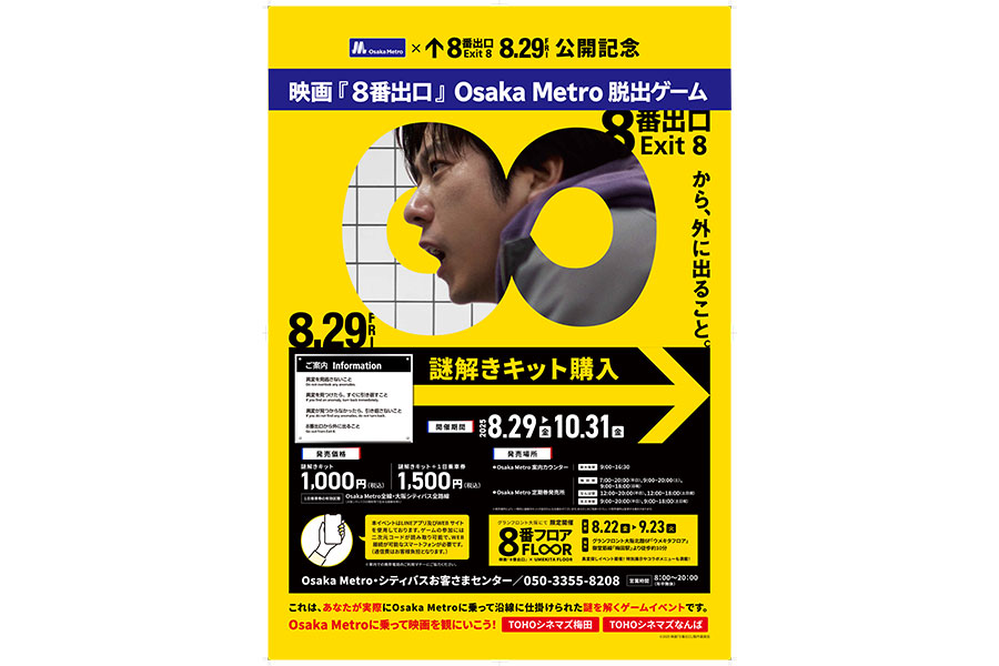 映画『8番出口』Osaka Metro脱出ゲーム