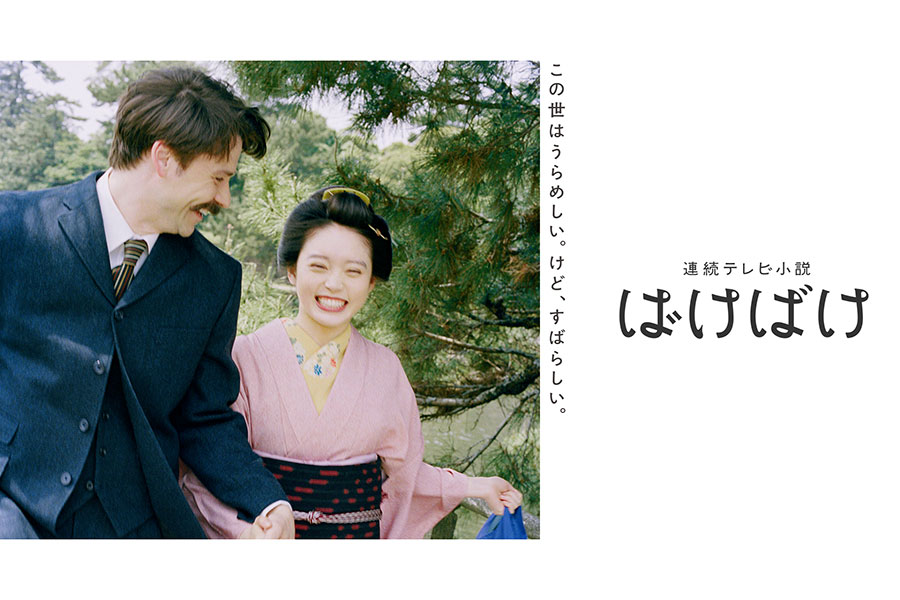 連続テレビ小説『ばけばけ』メインビジュアル (C)NHK
