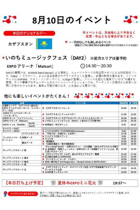 『2025大阪・関西万博』8月10日(日)のイベント