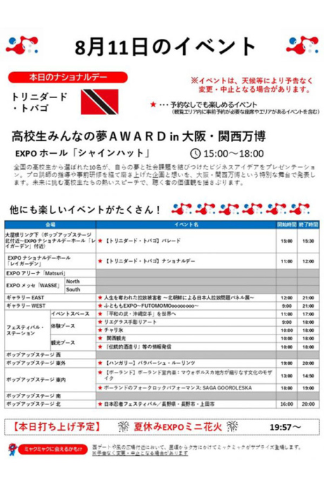 『2025大阪・関西万博』8月11日(祝・月)のイベント