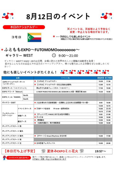 『2025大阪・関西万博』8月12日(火)のイベント