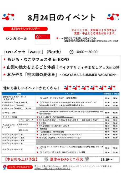 『2025大阪・関西万博』8月23日(日)のイベント