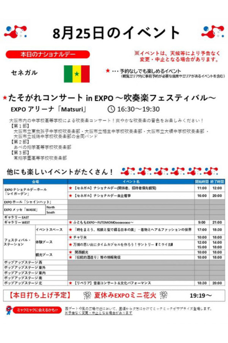 『2025大阪・関西万博』8月25日(月)のイベント