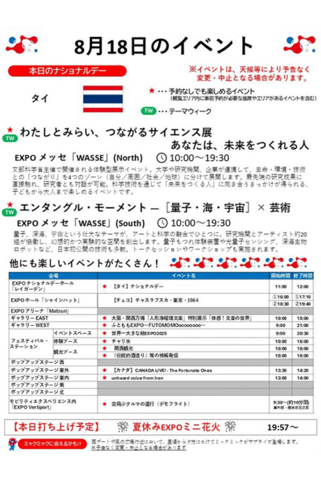 『2025大阪・関西万博』8月18日(月)のイベント