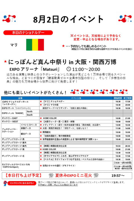 『2025大阪・関西万博』8月2日(土)のイベント