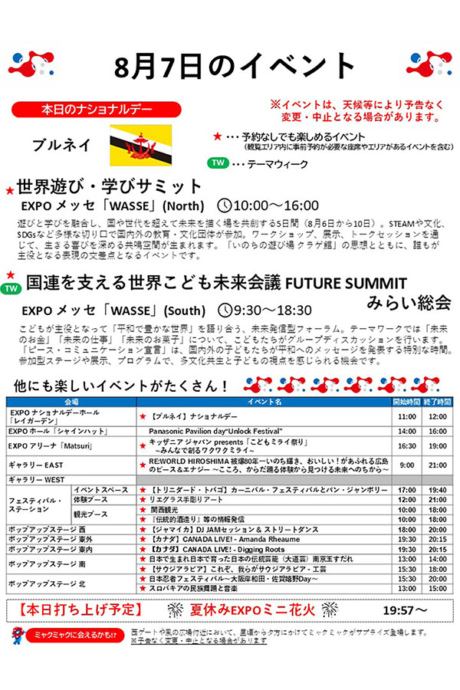 『2025大阪・関西万博』8月7日(木)のイベント