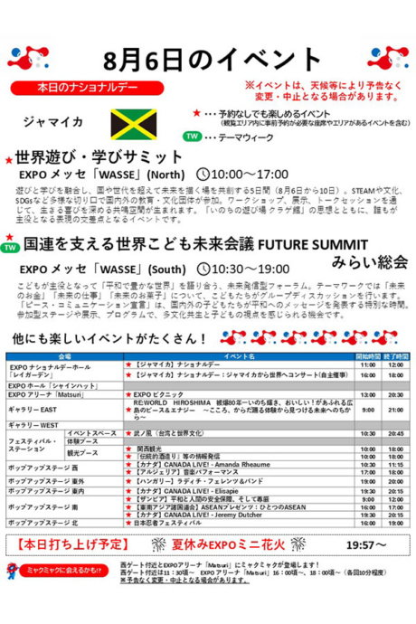 『2025大阪・関西万博』8月6日(水)のイベント