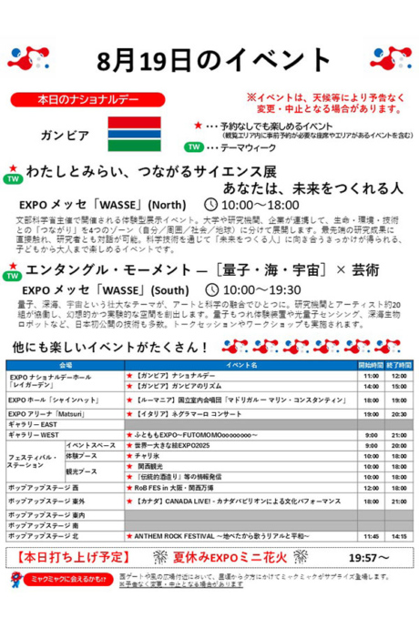 『2025大阪・関西万博』8月19日(火)のイベント
