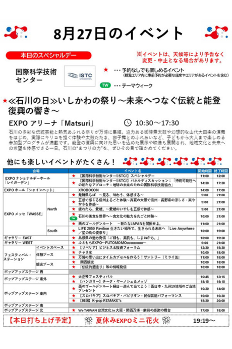 『2025大阪・関西万博』8月27日(水)のイベント
