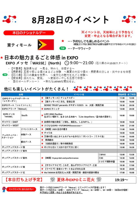 『2025大阪・関西万博』8月28日(木)のイベント