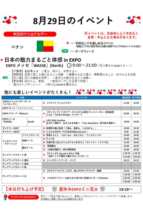 『2025大阪・関西万博』8月29日(金)のイベント