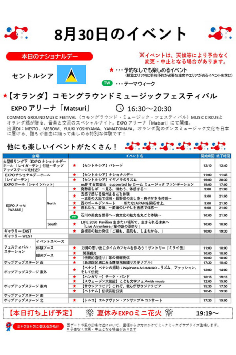 『2025大阪・関西万博』8月30日(土)のイベント