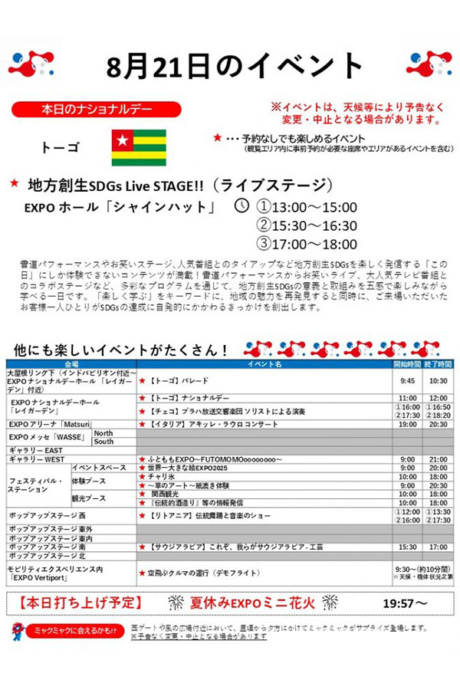『2025大阪・関西万博』8月21日(木)のイベント