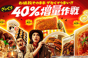ファミマの値段そのまま「ざっくり４０%増量」、３週目の商品は？