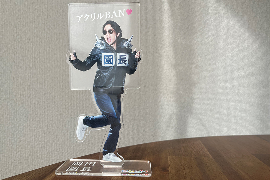 新グッズ「岡田園長アクリルスタンド」(1980円)後ろが透ける仕様のため、さまざまな場所で撮影が楽しめる