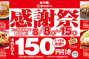 「かつや」人気メニュー４品が１５０円引き、８日間限定の感謝祭