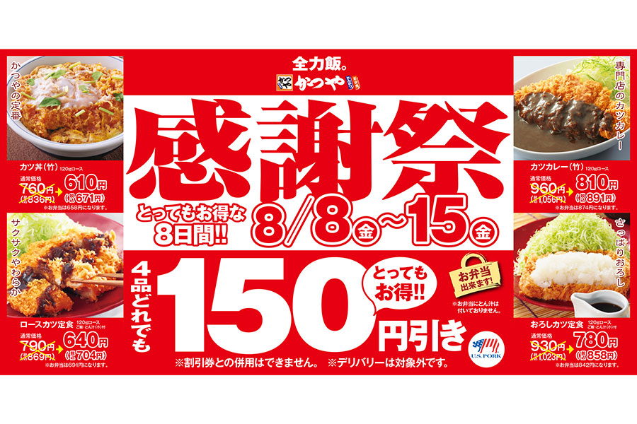 とんかつ専⾨店「かつや」で8日間の『夏の感謝祭』開催