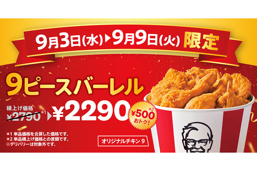 ケンタッキーフライドチキン「カーネルズデー9ピースバーレル」(2290円)