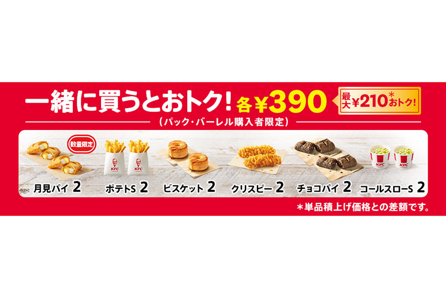 ケンタッキー追加でおトク(各2個390円)